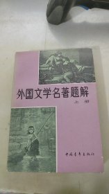 外国文学名著题解 上