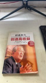 创造高收益 壹：亲自讲述企业经营的16个重要问题