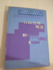 行政伦理概述