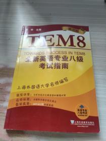 英语专业八级考试（单项突破）系列：全新英语专业8级考试指南（第3版）