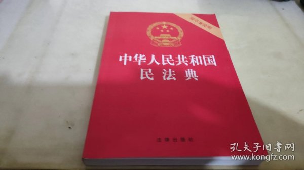 中华人民共和国民法典（32开压纹烫金附草案说明）2020年6月