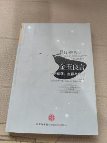 金玉良言——关于动荡、生存与应变