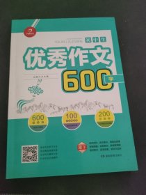 初中生优秀作文600字