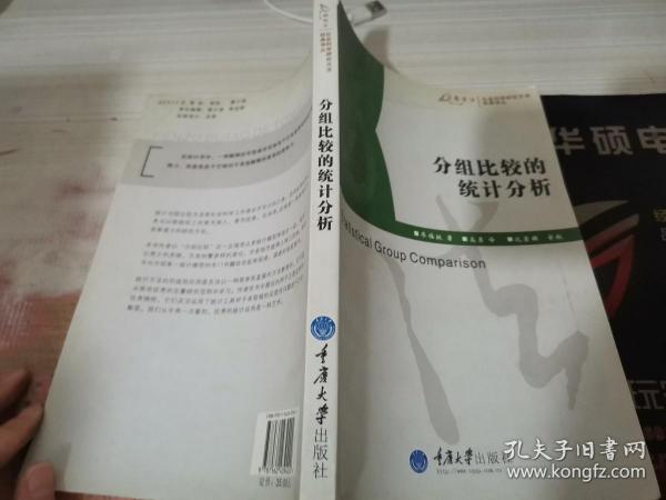 分组比较的统计分析