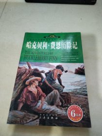 世界文学名著宝库：哈克贝利·费恩历险记（名家名译双色插图）（青少版）