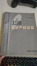 上海知识产权论坛