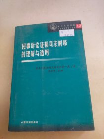 民事诉讼证据司法解释的理解与适用