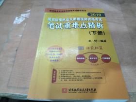 2019执业医师考试 国家临床执业及助理医师资格考试笔试重难点精析(上、下册)(套装两本) 可搭人卫教材 信昭昭，医考一次过