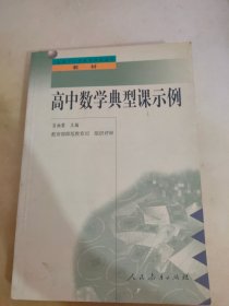 高中数学典型课示例