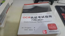 OCA认证考试指南（IZO-052）：Oracle Database 11g Administrat