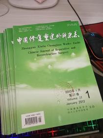 中国修复重建外科杂志2013 1-12