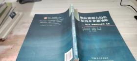 顺应能源大趋势运筹企业新战略：2011年《鲁煤研究与参考》汇编