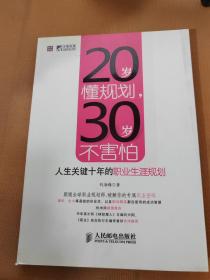 20岁懂规划，30岁不害怕：人生关键十年的职业生涯规划