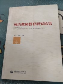 英语教师教育研究论集