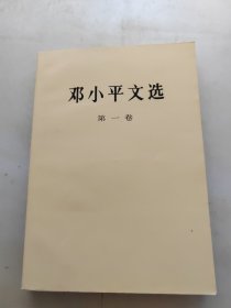 邓小平文选 第一卷