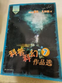 科普科幻作品选. 7