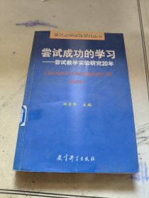 尝试成功的学习尝试教学实验研究 20 年