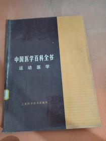 中国医学百科全书 运动医学