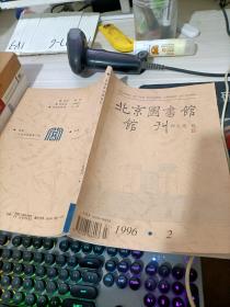 北京图书馆馆刊 1996.2