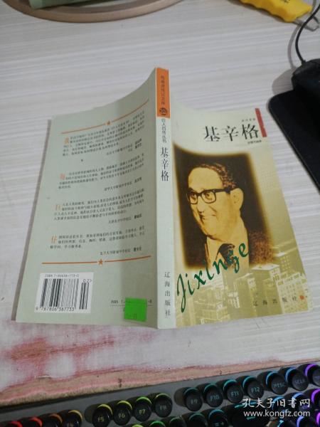 基辛格——布老虎传记文库·巨人百传丛书：政治家卷