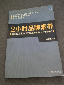 2小时品牌素养：面向企业家的《中国品牌竞争力分析报告》