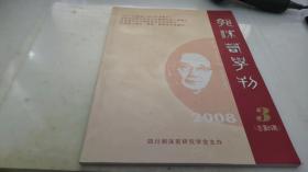 郭沫若学刊  2008 3