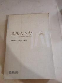 民法九人行（第4卷）