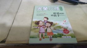 完美小孩成长记（全10册）冲刺100我能行+快乐学习很简单+快乐作业有诀窍+我的事情我做主等