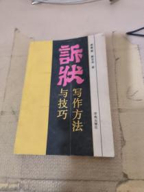 诉状写作方法与技巧