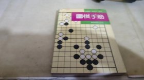 围棋手筋