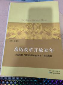 亲历改革开放30年:京报集团“我与改革开放30年”征文集粹