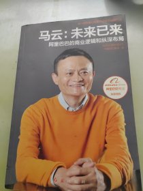 马云：未来已来 阿里巴巴的商业逻辑和纵深布局