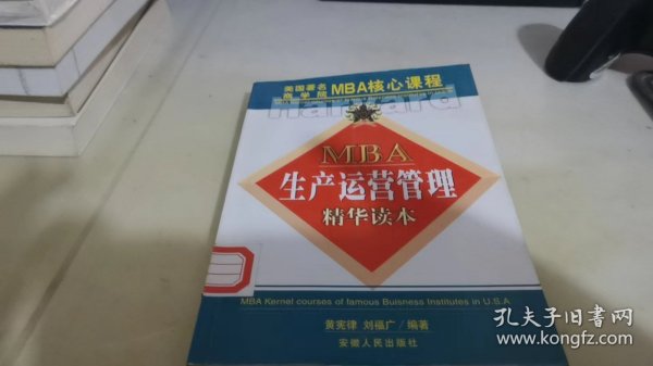 MBA生产运营管理精华读本