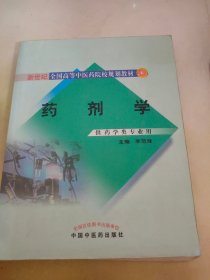 药剂学（供药学类专业用）