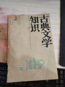 古典文学知识1990 2