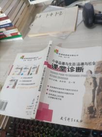 小学品德与生活课堂诊断