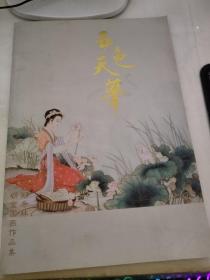 五色天华——郑希林砺金国画作品集