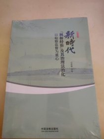 新时代“枫桥经验”及其治理法治化