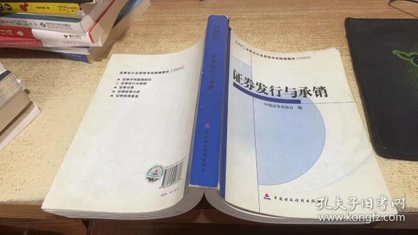 SAC证券业从业资格考试统编教材：证券发行与承销（2009）