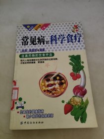 常见病的科学食疗