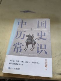 中国历史常识