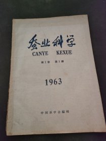 蚕业科学 1963年第1卷第1期