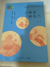 小鲤鱼跳龙门 二年级上册 曹文轩 陈先云 主编 统编语文教科书必读书目 人教版快乐读书吧名著阅读课程化丛书