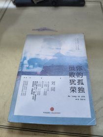 谁的青春不迷茫系列2 你的孤独，虽败犹荣