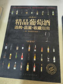 精品葡萄酒选购·品鉴·收藏指南