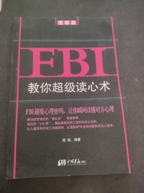 FBI教你超级读心术 : 图解版