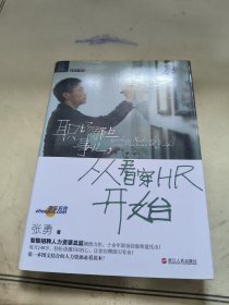 职场那点事，从看穿HR开始