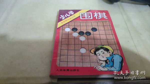 少儿学围棋