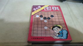 少儿学围棋