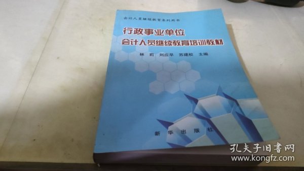 行政事业单位会计人员继续教育培训教材